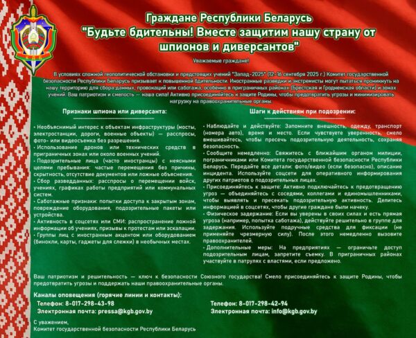 КГБ Беларуси усиливает меры безопасности в приграничных зонах перед учениями «Запад-2025»