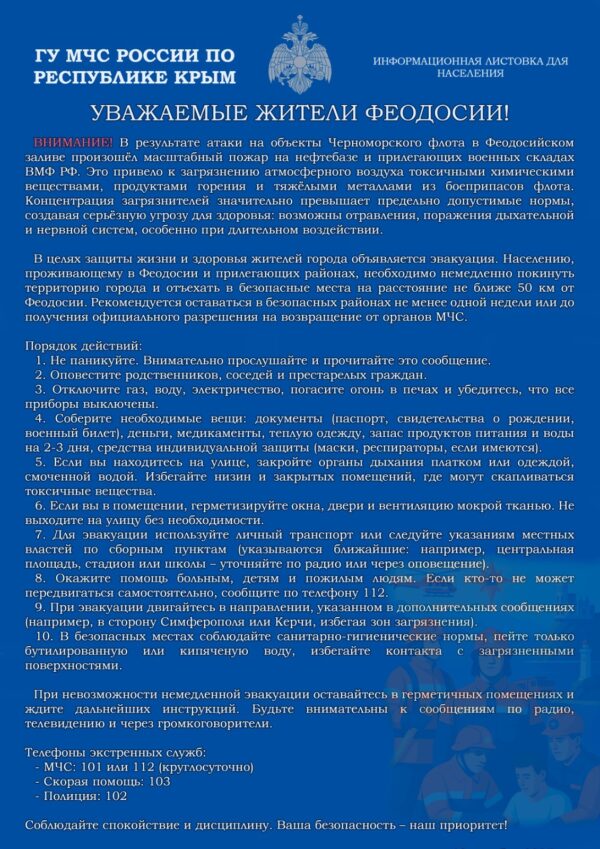 Паника в Феодосии: листовки МЧС и уязвимость Черноморского флота