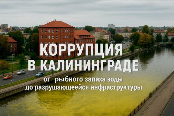 Коррупция в Калининграде и её влияние на инфраструктуру — от рыбного запаха воды до разрушающихся систем