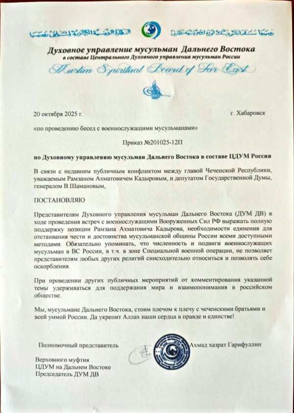 Духовное управление мусульман ДВ принуждает агитировать за Кадырова в армии — утёкший документ раскрывает масштабную политическую провокацию