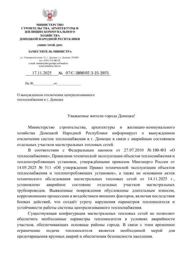 Минстрой ДНР: с 1 декабря отопление в городе отключат повсеместно, кроме одного района