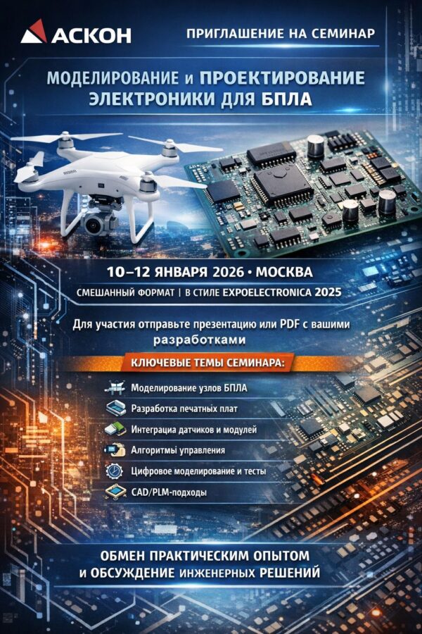 АСКОН собирает ведущих разработчиков на масштабный семинар по электронике для БПЛА