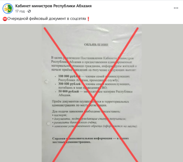 По Абхазии распространяется фейковое постановление: власти призывают граждан к бдительности
