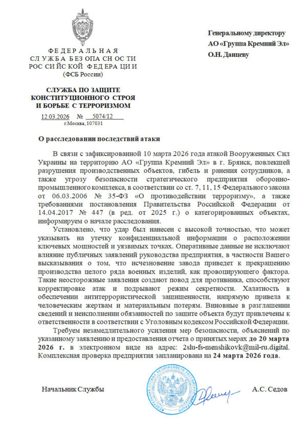 ФСБ обвинила главу «Кремний Эл» в халатности