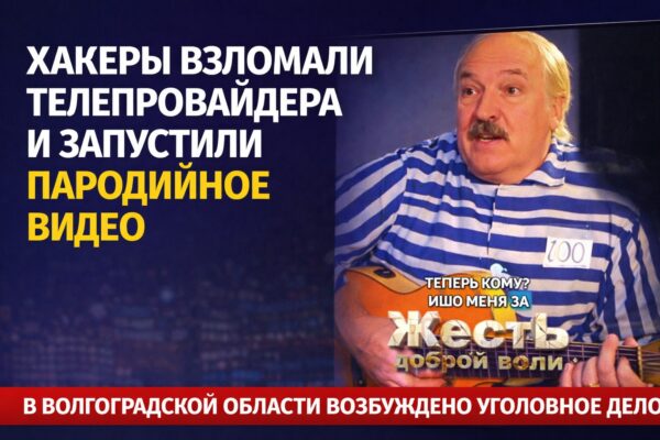 В Волгоградской области хакеры взломали телепровайдера и запустили провокационное видео