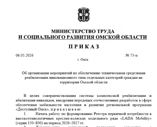 В Омской области стартует прием заявок на получение инновационных кресел-колясок линейки «LADA Mobility»
