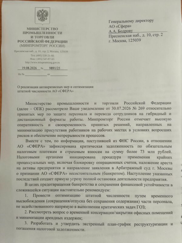 «Бюрократическое удушение ОПК: как ФНС и Минпромторг доводят до ручки АО «Сфера»