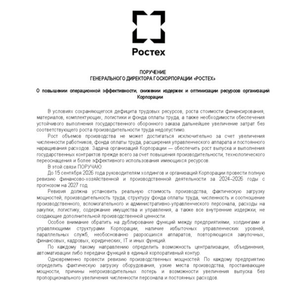 «Ростех» готовит масштабную ревизию расходов и численности предприятий ОПК